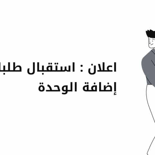 (اعـــــــــــــلان : استقبال طلبات إضافة الوحدة (كلية العلوم الإنسانية و الإجتماعية