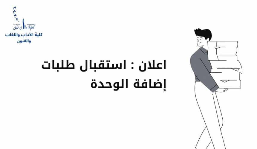 (اعـــــــــــــلان : استقبال طلبات إضافة الوحدة (كلية العلوم الإنسانية و الإجتماعية (اعـــــــــــــلان : استقبال طلبات إضافة الوحدة (كلية العلوم الإنسانية و الإجتماعية