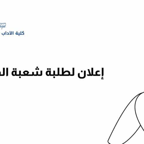 إعلان لطلبة شعبة الفرنسية