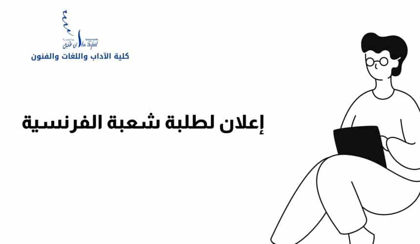 إعلان لطلبة شعبة الفرنسية إعلان لطلبة شعبة الفرنسية