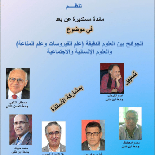 مائدة مستديرة في موضوع: الجوائح بين العلوم الدقيقة (علم الفيروسات وعلم المناعة) والعلوم الإنسانية والاجتماعية