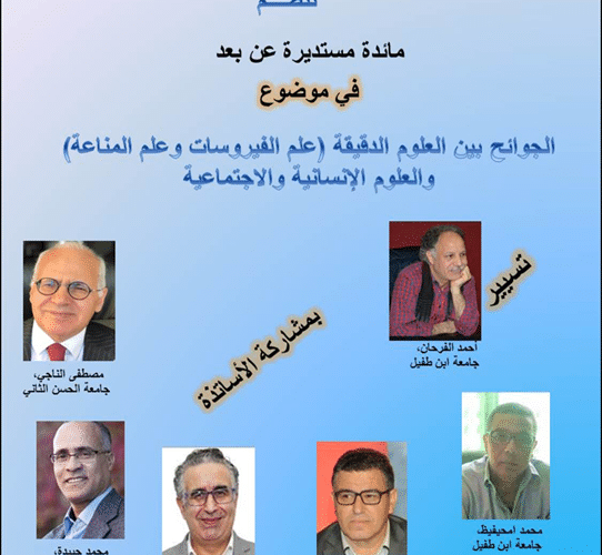 مائدة مستديرة في موضوع: الجوائح بين العلوم الدقيقة (علم الفيروسات وعلم المناعة) والعلوم الإنسانية والاجتماعية مائدة مستديرة في موضوع: الجوائح بين العلوم الدقيقة (علم الفيروسات وعلم المناعة) والعلوم الإنسانية والاجتماعية