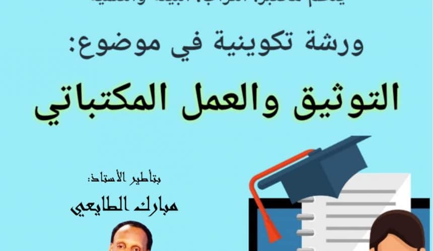 ورشة تكوينية في موضوع: التوثيق والعمل المكتباتي ورشة تكوينية في موضوع: التوثيق والعمل المكتباتي