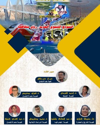 لقاء علمي تحت عنوان « النموذج التنموي الجديد : رؤى متقاطعة »