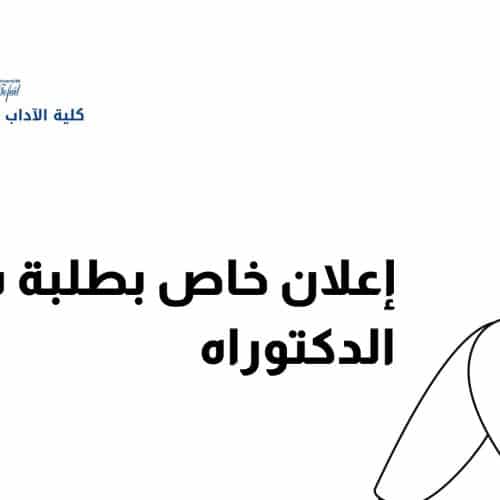 إعلان خاص بطلبة سلك الدكتوراه