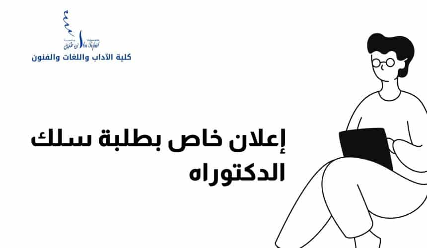 إعلان خاص بطلبة سلك الدكتوراه إعلان خاص بطلبة سلك الدكتوراه