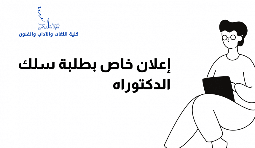 إعلان عن تطبيق خاص بطلبة سلك الدكتوراه إعلان عن تطبيق خاص بطلبة سلك الدكتوراه