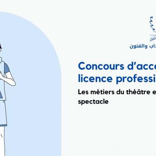 إعلان عن مباراة ولوج الاجازة المهنية في مهن المسرح و فنون العرض