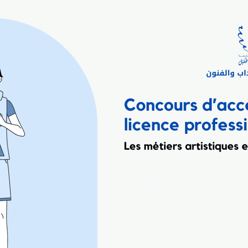 إعلان عن مباراة ولوج الاجازة المهنية في المهن الفنية و الوسائطية