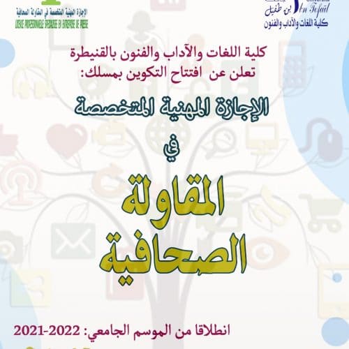 كلية اللغات والآداب والفنون تعلن عن إفتتاح إجازة مهنية المتخصصة في المقاولة الصحافية