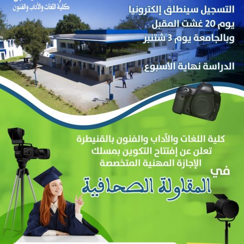 التسجيل الإلكتروني لمسلك الإجازة الجامعية المهنية المتخصصة في المقاولة الصحافية.