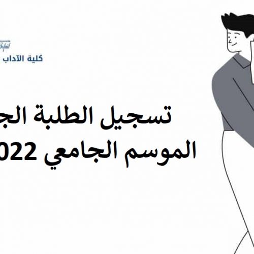 تسجيل الطلبة الجدد برسم الموسم الجامعي 2021/2022  : حجز موعد وضع ملف التسجيل بالكلية