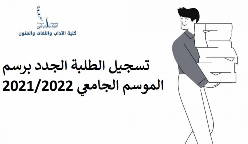 تسجيل الطلبة الجدد برسم الموسم الجامعي 2021/2022 : حجز موعد وضع ملف التسجيل بالكلية تسجيل الطلبة الجدد برسم الموسم الجامعي 2021/2022 : حجز موعد وضع ملف التسجيل بالكلية