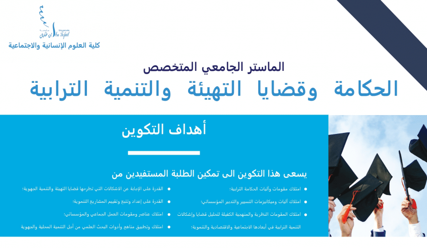 إعلان عن فتح باب الترشيح لولوج الماستر الجامعي المتخصص : الحكامة وقضايا التهيئة والتنمية الترابية إعلان عن فتح باب الترشيح لولوج الماستر الجامعي المتخصص : الحكامة وقضايا التهيئة والتنمية الترابية