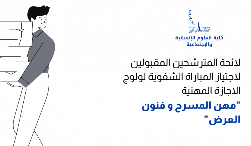 المباراة الشفوية لولوج مسلك الإجازة المهنية » مهن المسرح و فنون العرض « المباراة الشفوية لولوج مسلك الإجازة المهنية » مهن المسرح و فنون العرض «
