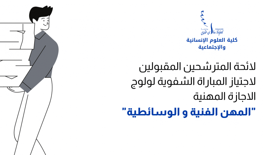 المباراة الشفوية لولوج مسلك الإجازة المهنية » المهن الفنية و الوسائطية « المباراة الشفوية لولوج مسلك الإجازة المهنية » المهن الفنية و الوسائطية «