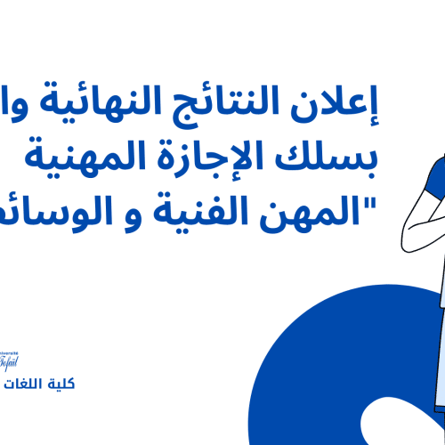 إعلان النتائج النهائية والتسجيل بسلك الإجازة المهنية « المهن الفنية و الوسائطية »