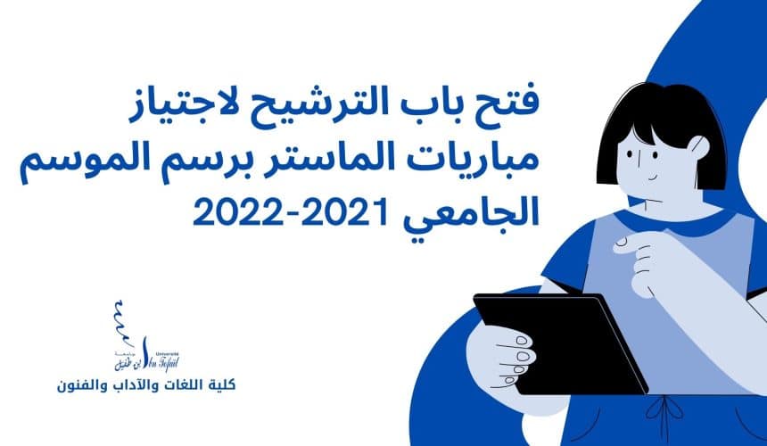 فتح باب الترشيح لاجتياز مباريات الماستر برسم الموسم الجامعي 2021-2022 كلية اللغات والآداب والفنون فتح باب الترشيح لاجتياز مباريات الماستر برسم الموسم الجامعي 2021-2022 كلية اللغات والآداب والفنون