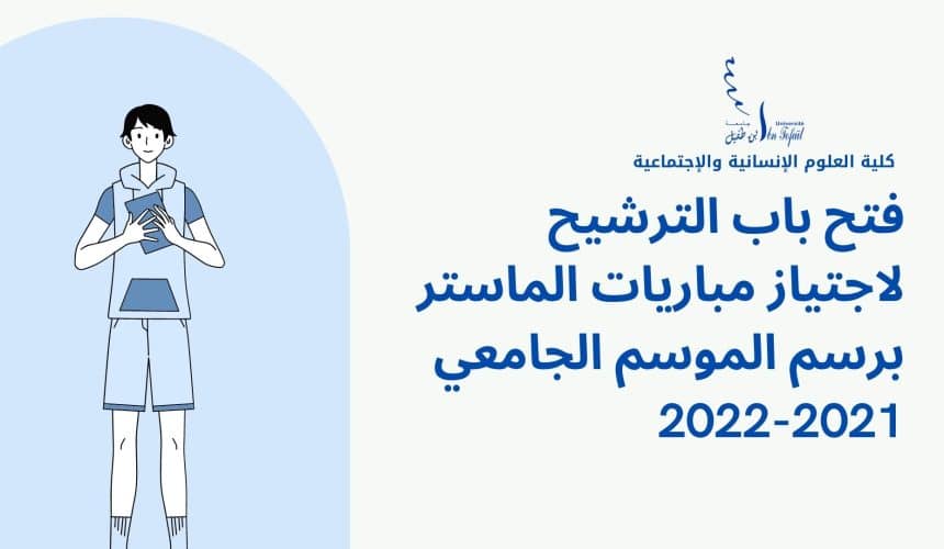 فتح باب الترشيح لاجتياز مباريات الماستر برسم الموسم الجامعي 2021-2022 كلية العلوم الإنسانية والإجتماعية فتح باب الترشيح لاجتياز مباريات الماستر برسم الموسم الجامعي 2021-2022 كلية العلوم الإنسانية والإجتماعية