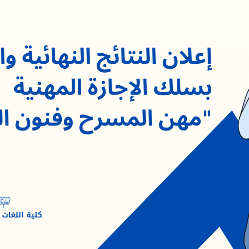 إعلان النتائج النهائية والتسجيل بسلك الإجازة المهنية « مهن المسرح وفنون العرض « 
