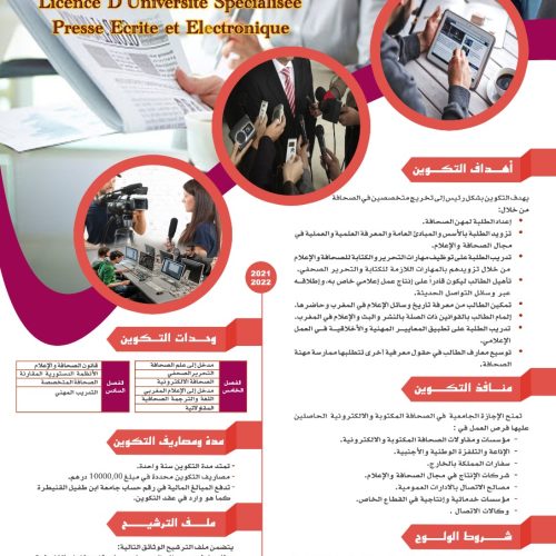 التسجيل في مسلك الإجازة الجامعية المتخصصة  » الصحافة المكتوبة والإلكترونية
