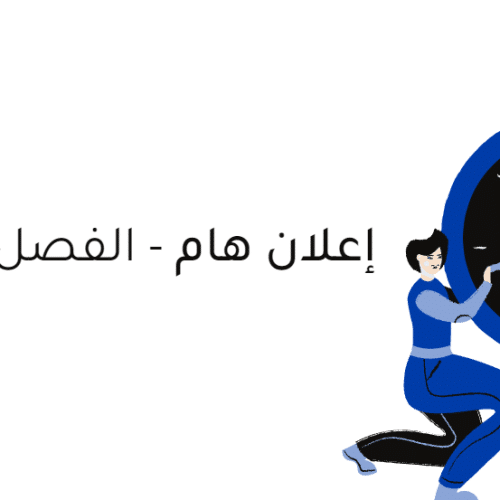 إعلان لطلبة الفصل الأول – كلية العلوم الإنسانية والاجتماعية