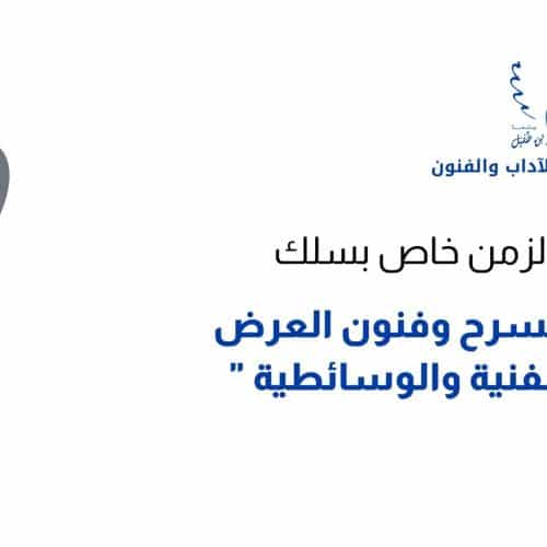 استعمالات الزمن | مهن المسرح وفنون العرض والمهن الفنية والوسائطية