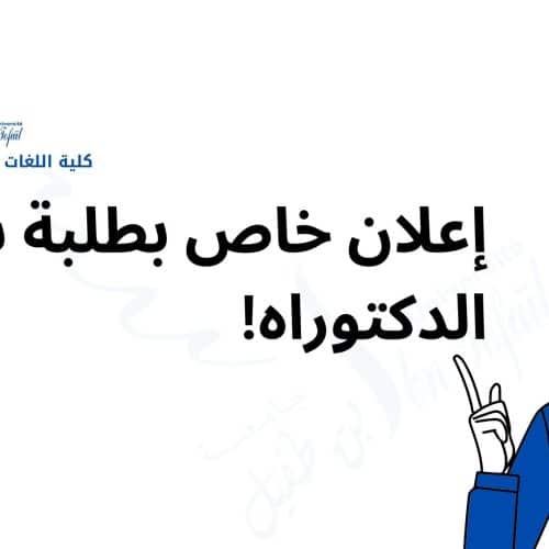 إعلان خاص بطلبة سلك الدكتوراه