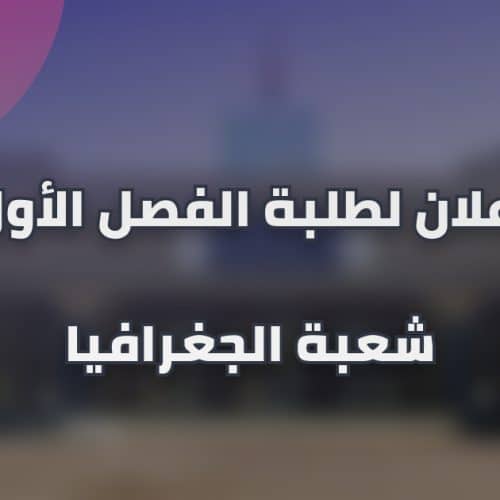 إعلان لطلبة الفصل الأول شعبة الجغرافيا