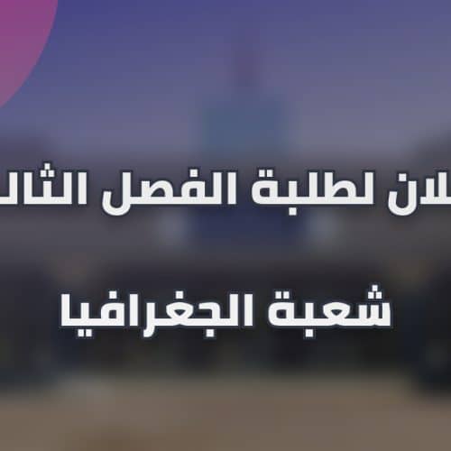 إعلان لطلبة الفصل الثالث شعبة الجغرافيا