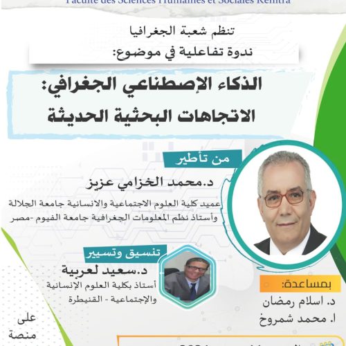 ندوة تفاعلية في موضوع : الذكاء الإصطناعي الجغرافي : الإتجاهات البحثية الحديثة