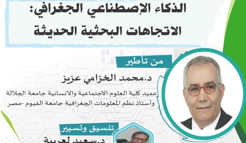 ندوة تفاعلية في موضوع : الذكاء الإصطناعي الجغرافي : الإتجاهات البحثية الحديثة ندوة تفاعلية في موضوع : الذكاء الإصطناعي الجغرافي : الإتجاهات البحثية الحديثة