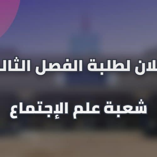 إعلان لطلبة الفصل الثالث شعبة علم الإجتماع