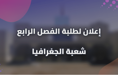 إعلان لطلبة الفصل الرابع شعبة الجغرافيا