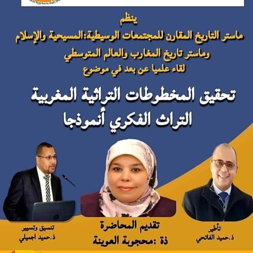 لقاء علمي عن بعد في موضوع « تحقيق المخطوطات التراثية المغربية : التراث الفكري أنموذجا »