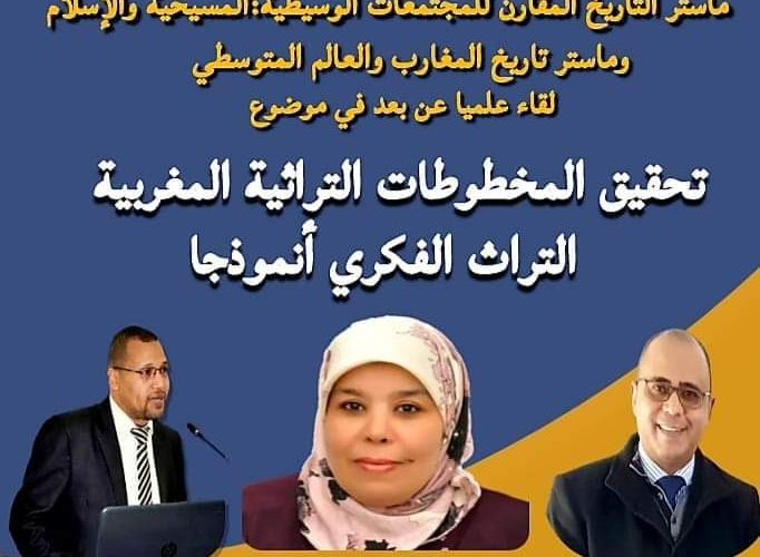 لقاء علمي عن بعد في موضوع « تحقيق المخطوطات التراثية المغربية : التراث الفكري أنموذجا » لقاء علمي عن بعد في موضوع « تحقيق المخطوطات التراثية المغربية : التراث الفكري أنموذجا »