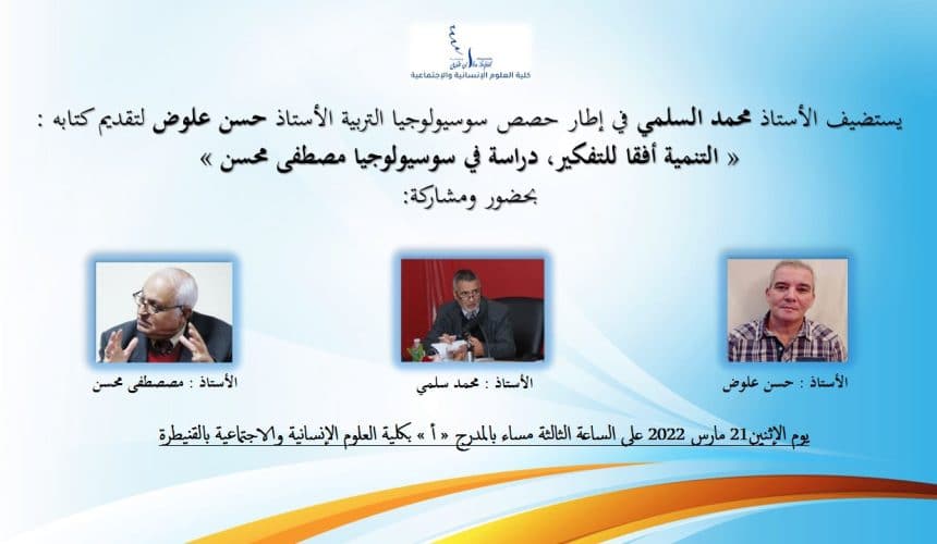 التنمية أفقا للتفكير، دراسة في سوسيولوجيا مصطفى محسن التنمية أفقا للتفكير، دراسة في سوسيولوجيا مصطفى محسن