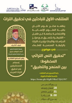 الملتقى الأول للباحثين في تحقيق التراث في موضوع: « تحقيق النص التراثي المخطوط؛ بين المنهج والتطبيق »