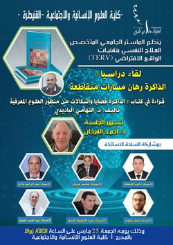 ينظم الماستر الجامعي المتخصص « العلاج النفسي بتقنيات الواقع الإفتراضي » : لقاء دراسيا : الذاكرة رهان مسارات متقاطعة