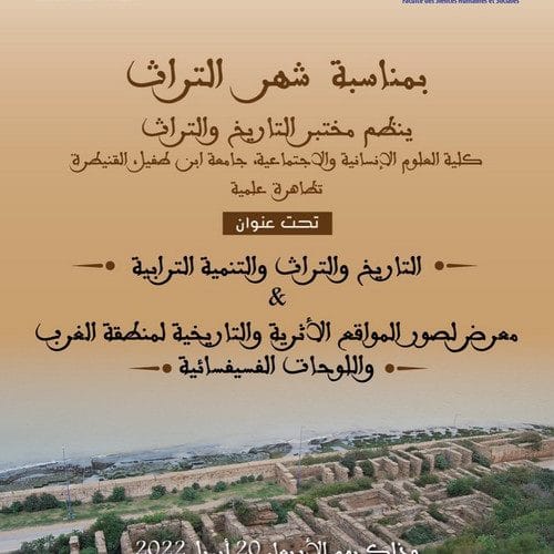 ينظم مختبر التاريخ والتراث تظاهرة علمية تحت عنوان : التاريخ والتراث والتنمية الترابية