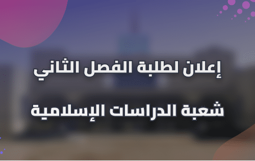 إعلان لطلبة الفصل الثاني شعبة الدراسات الاسلامية