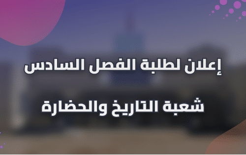 إعلان لطلبة الفصل السادس شعبة التاريخ والحضارة