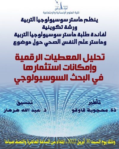 ينظم ماستر سوسيولوجيا التربية ورشة تكوينية حول موضوع  : تحليل المعطيات الرقمية وإمكانات استثمارها في البحث السوسيولوجي