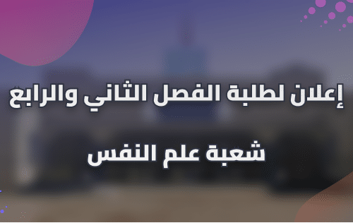 إعلان لطلبة الفصل الثاني والرابع شعبة علم النفس