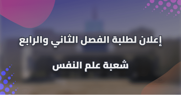 إعلان لطلبة الفصل الثاني والرابع شعبة علم النفس إعلان لطلبة الفصل الثاني والرابع شعبة علم النفس