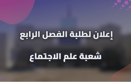 إعلان لطلبة الفصل الرابع شعبة علم الإجتماع