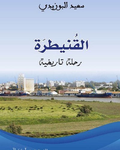 القنيطرة رحلة تاريخية من تأليف الدكتور سعيد البوزيدي