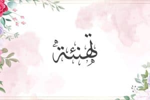 تهنئة