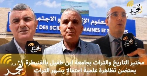 مختبر التاريخ والتراث بجامعة ابن طفيل بالقنيطرة يحتضن تظاهرة علمية احتفالا بشهر التراث