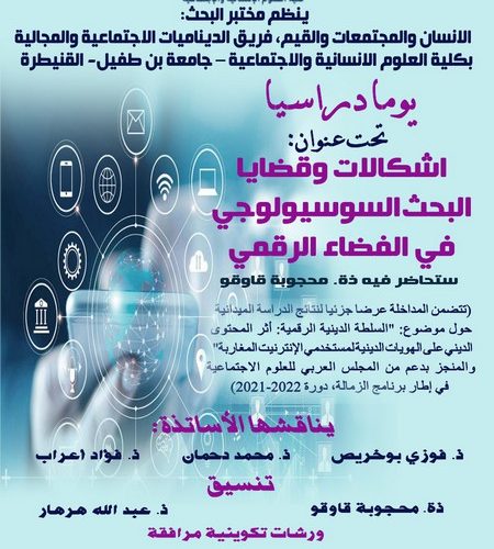 ينظم مختبر البحث : الإنسان و المجتمعات والقيم يوما دراسيا تحت عنوان : اشكالات وقضايا البحث السوسيولوجي في الفضاء الرقمي